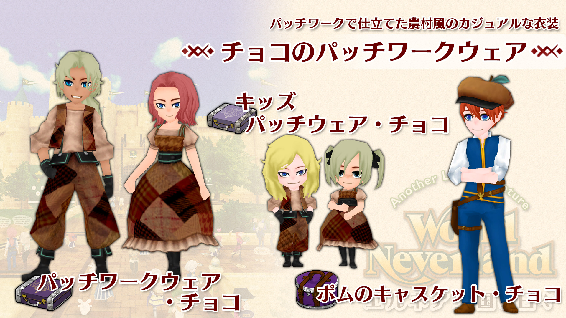 チョコのパッチワークウェア