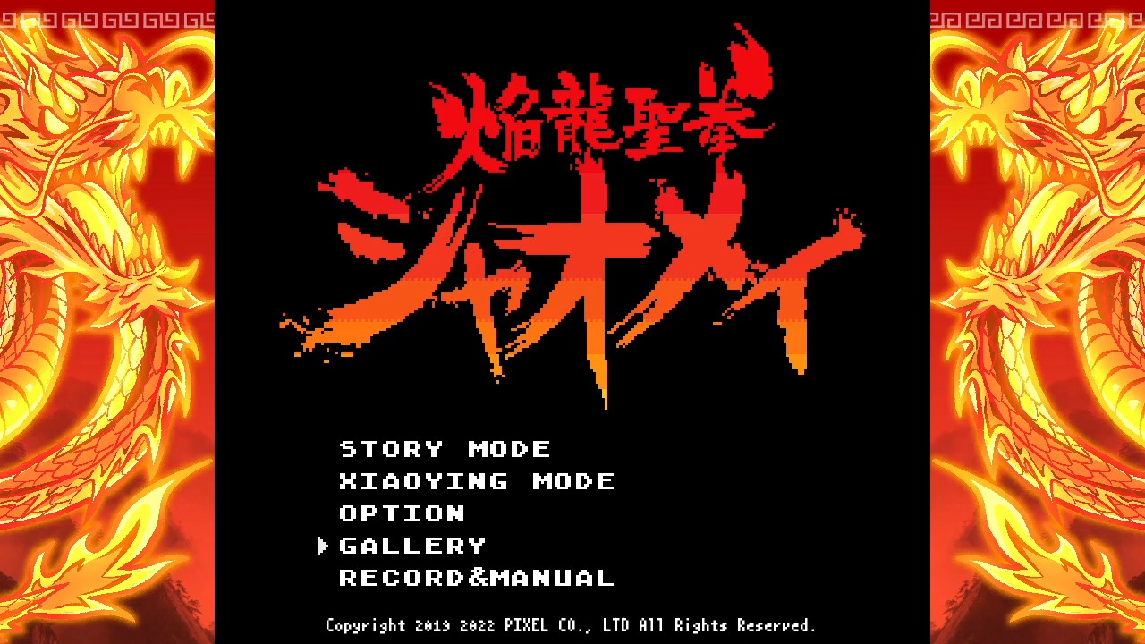 焔龍聖拳シャオメイ