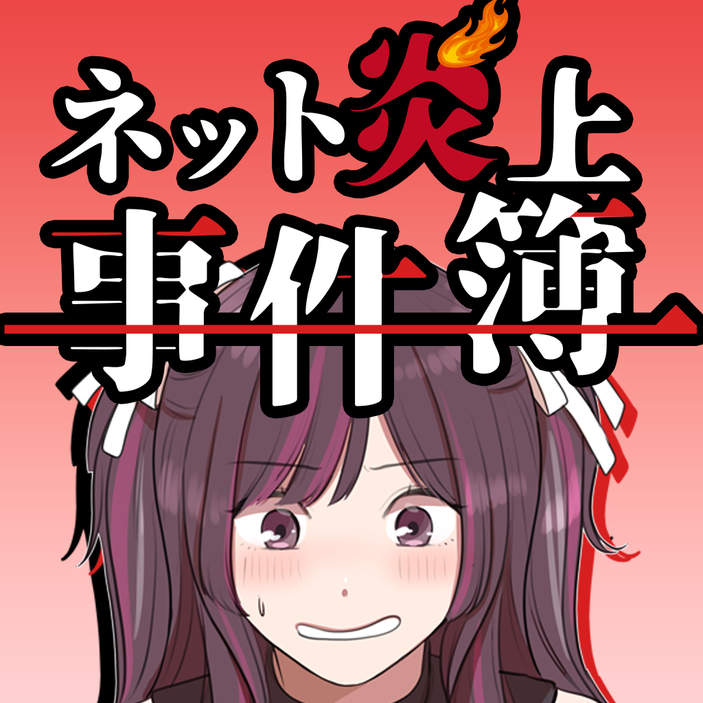 ネット炎上事件簿 ー燃えて萌えるSNSアイドル転落イラストクイズゲーム－