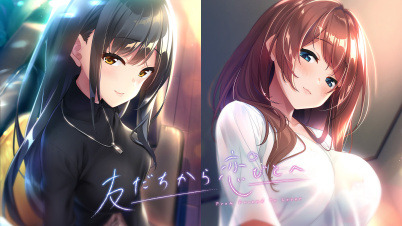 友だちから恋びとへ