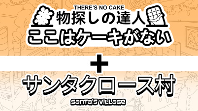 物探しの達人：ここはケーキがない シーズン 1