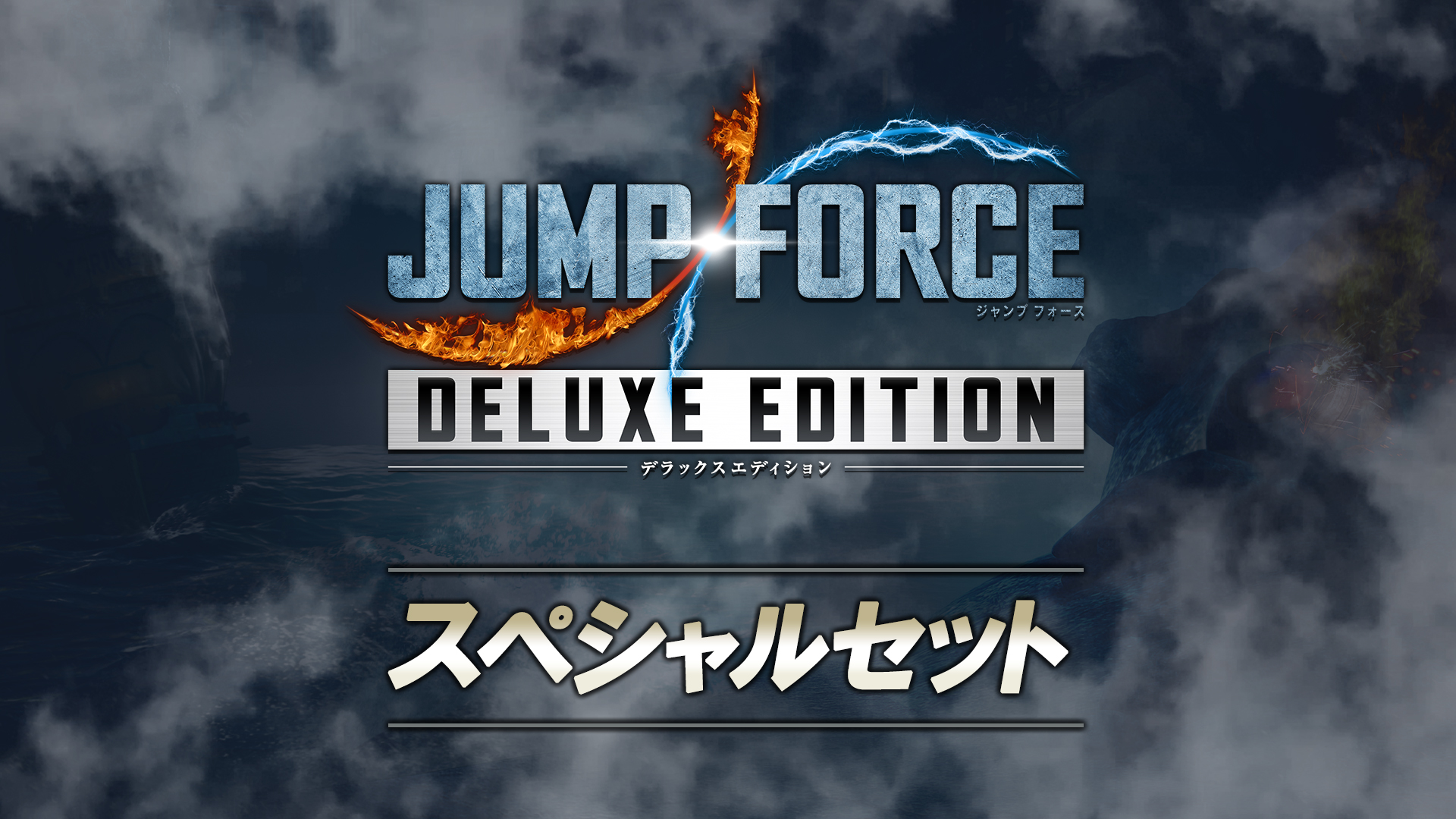 Jump Force デラックスエディション スペシャルセット Nintendo Switchソフト 任天堂