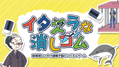 イタズラな消しゴム ー新感覚ひっかけなぞとき脳トレパズルゲームー