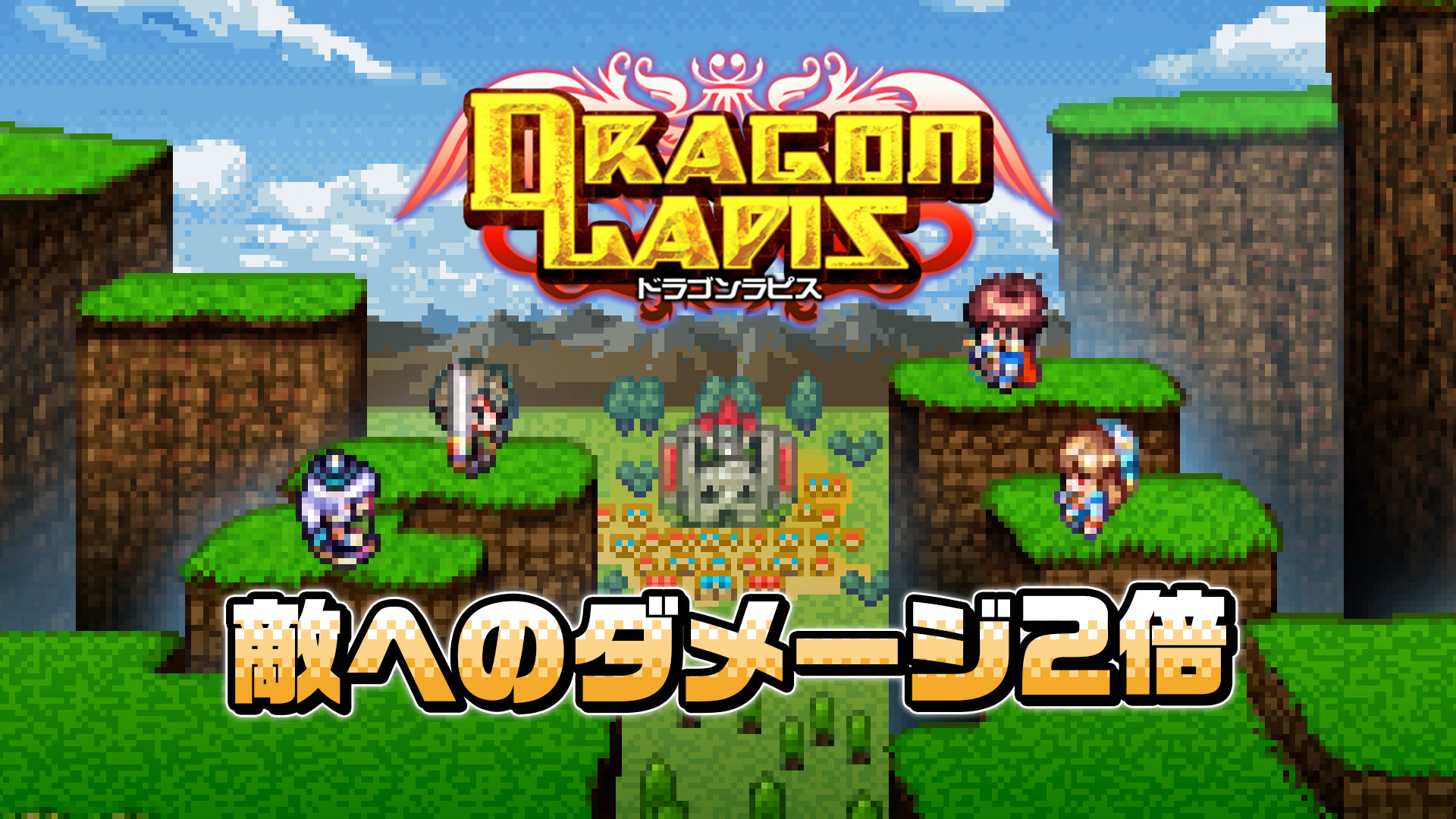 ダメージ２倍：ドラゴンラピス