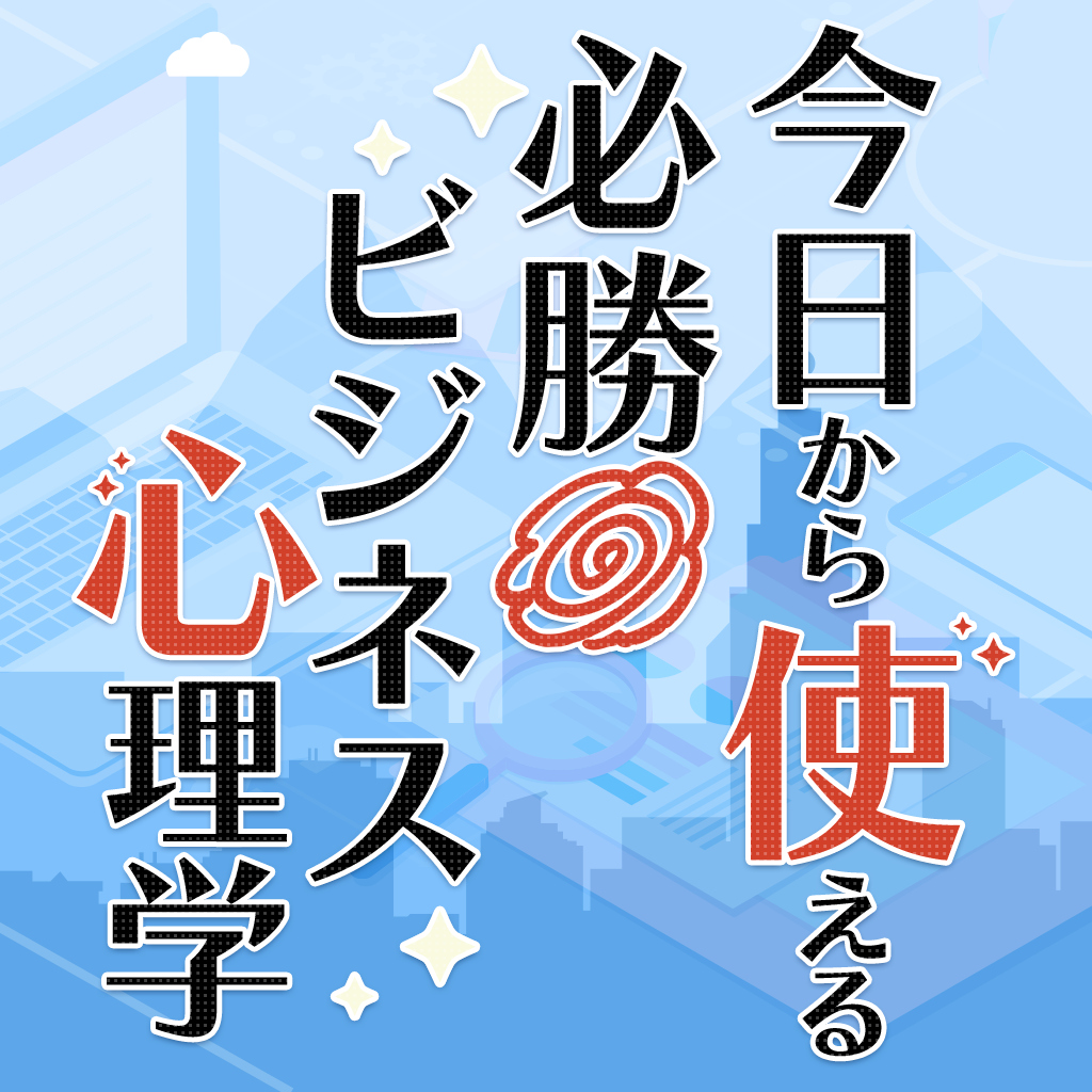 今日から使える必勝ビジネス心理学ー悪用厳禁社会人攻略法学習ゲームー
