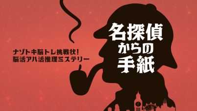 名探偵からの手紙ーナゾトキ脳トレ挑戦状!脳活アハ活推理ミステリーー
