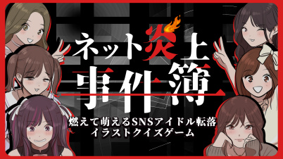 ネット炎上事件簿 ー燃えて萌えるSNSアイドル転落イラストクイズゲーム－