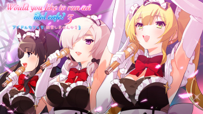 アイドルカフェを経営しませんか？3