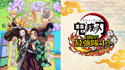 鬼滅の刃 目指せ!最強隊士!