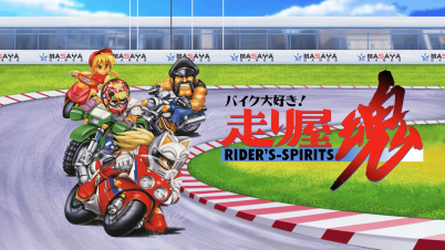 バイク大好き！走り屋魂