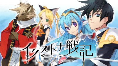 イクストナ戦記