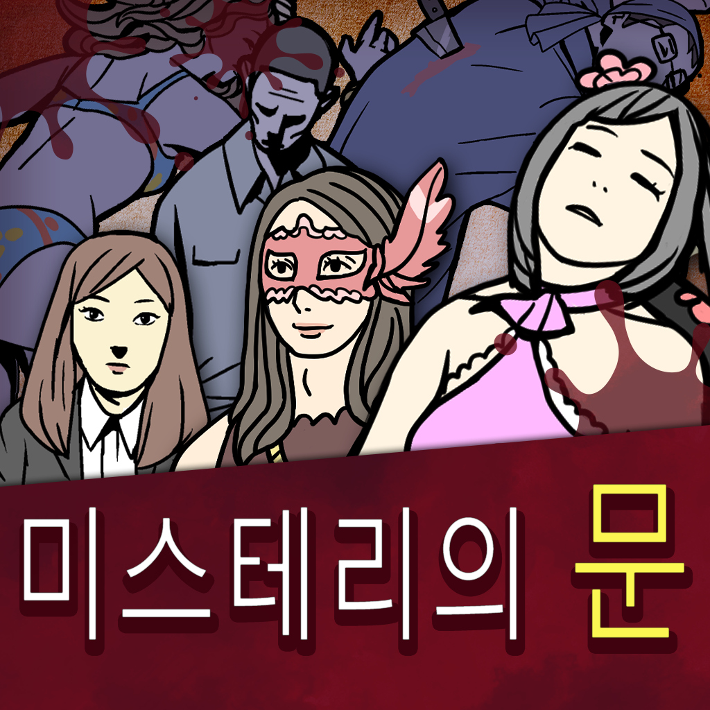 미스테리의 문