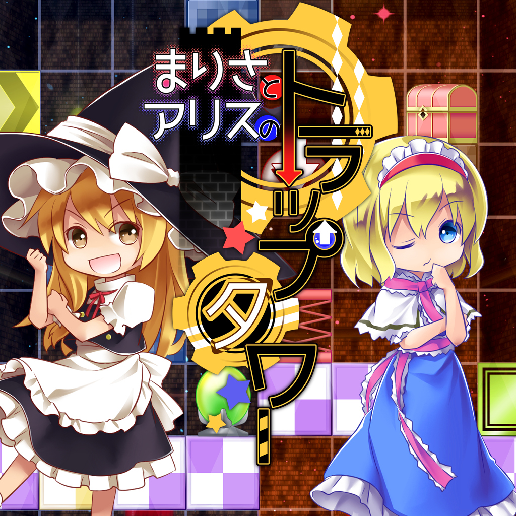 まりさとアリスのトラップタワー
