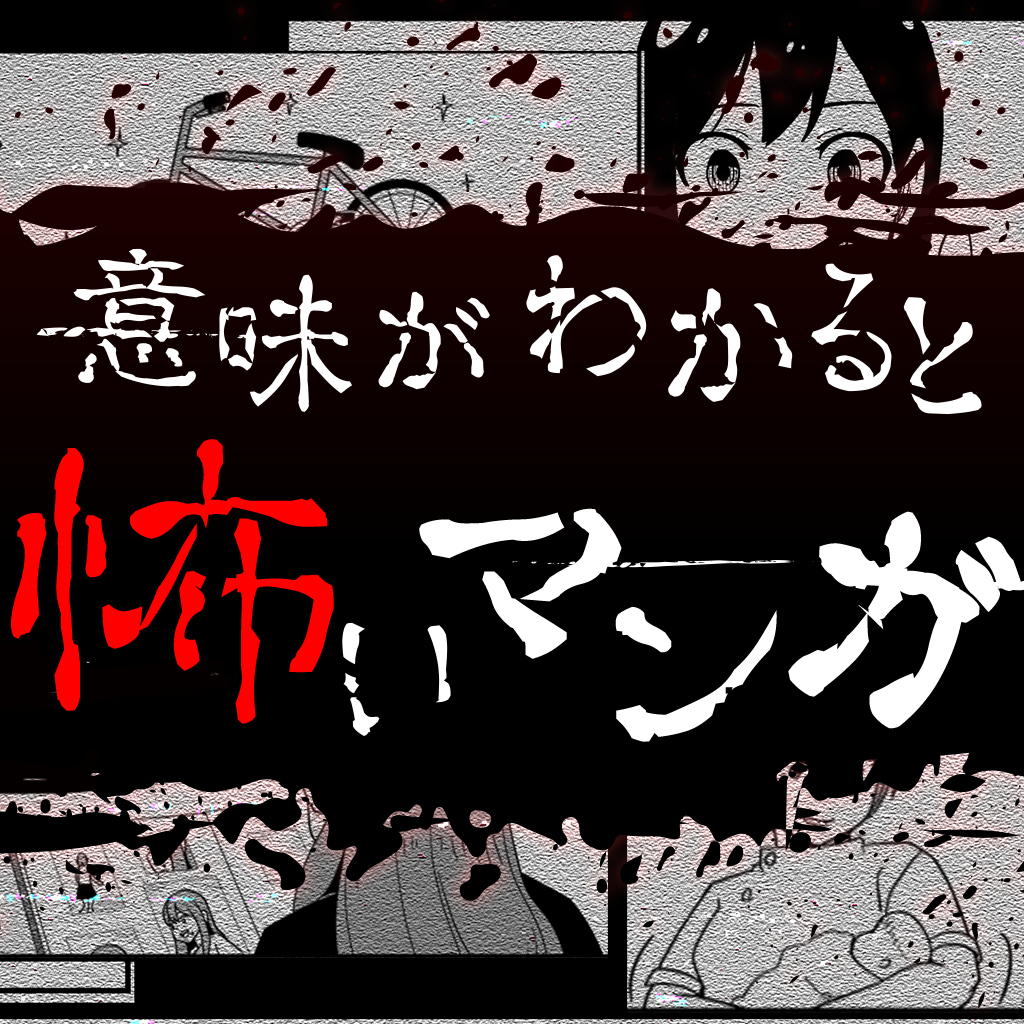 意味がわかると怖いマンガ　ーゾッとする謎解きミステリー都市伝説怪談ゲームー