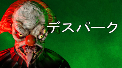 デスパーク