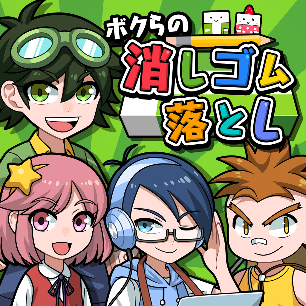 ボクらの消しゴム落とし