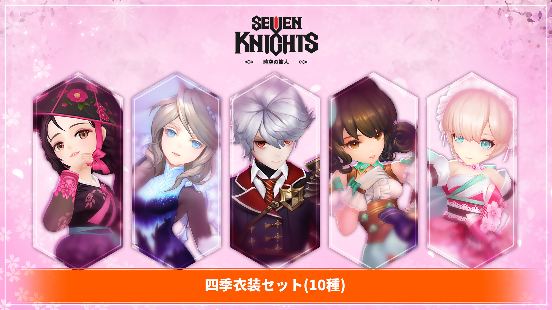 四季衣装セット(10種)