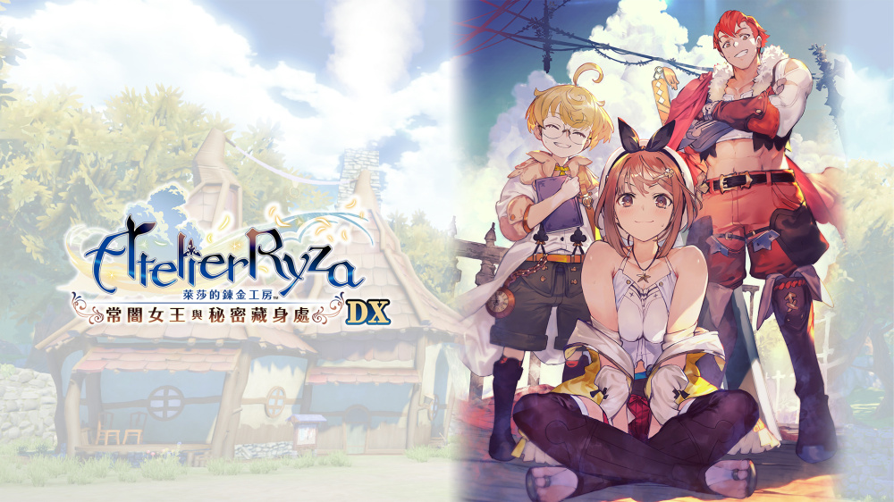 莱莎的炼金工房~常暗女王与秘密藏身处~ DX Atelier Ryza Ever Darkness & the Secret Hideout DX Switch NSP中文