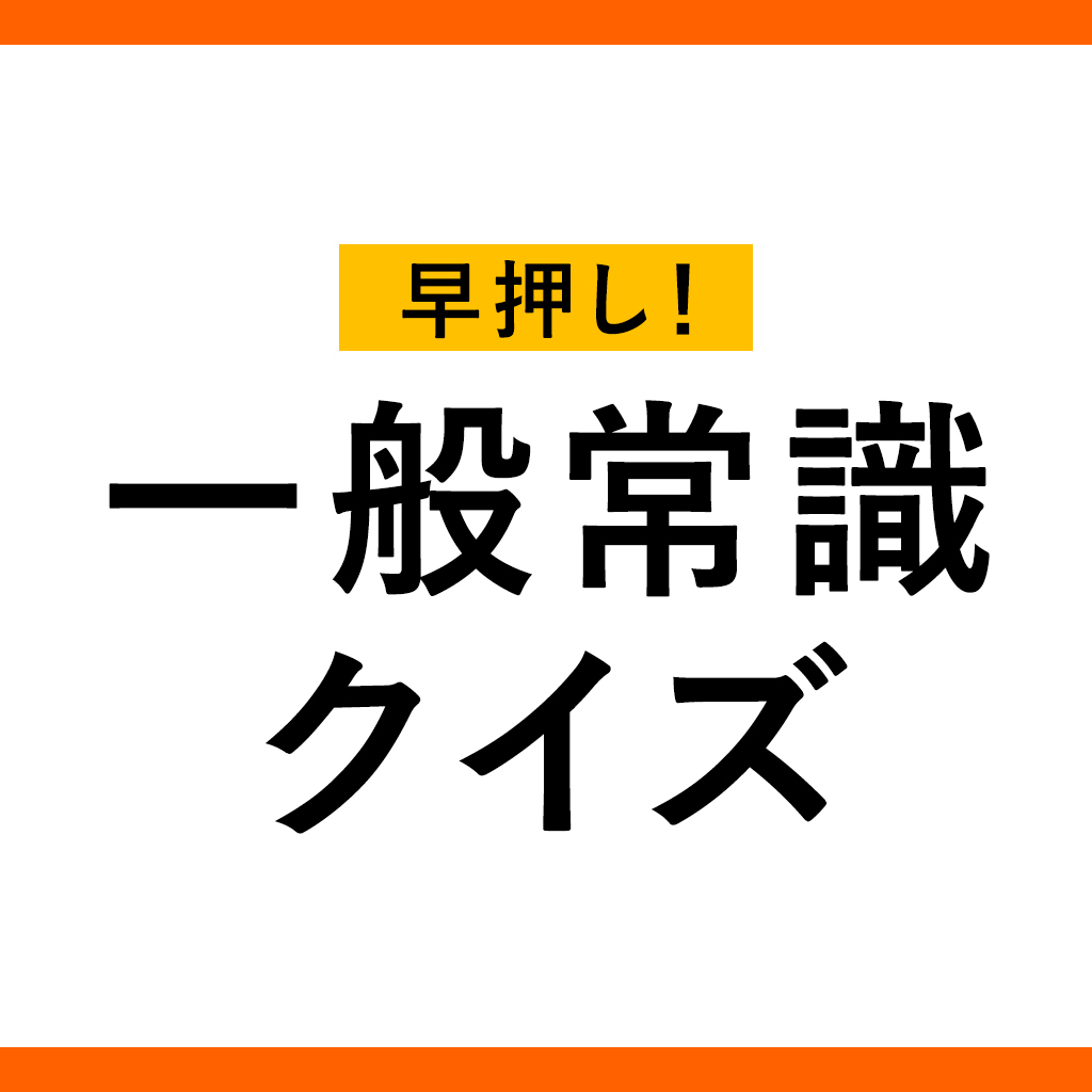 早押し！一般常識クイズーゲームでトリビア雑学教養格付け勉強学習テストー