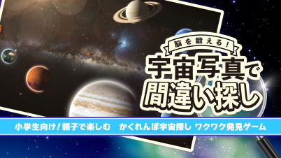 脳を鍛える!宇宙写真で間違い探しー小学生向け!親子で楽しむ かくれんぼ宇宙探し ワクワク発見ゲームー