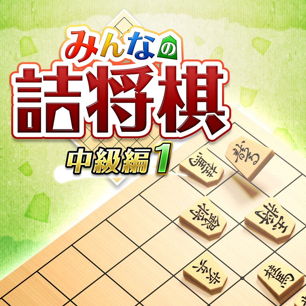みんなの詰将棋 中級編１