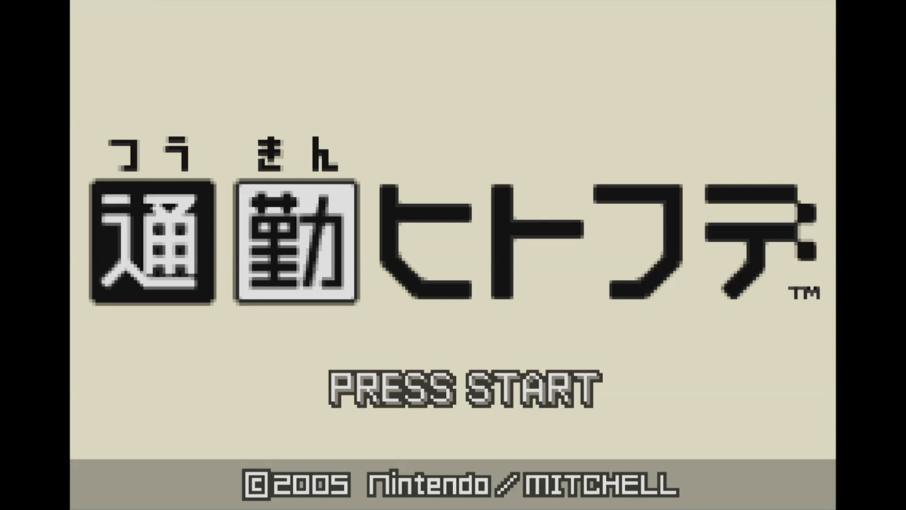 通勤ヒトフデ | Wii U | 任天堂