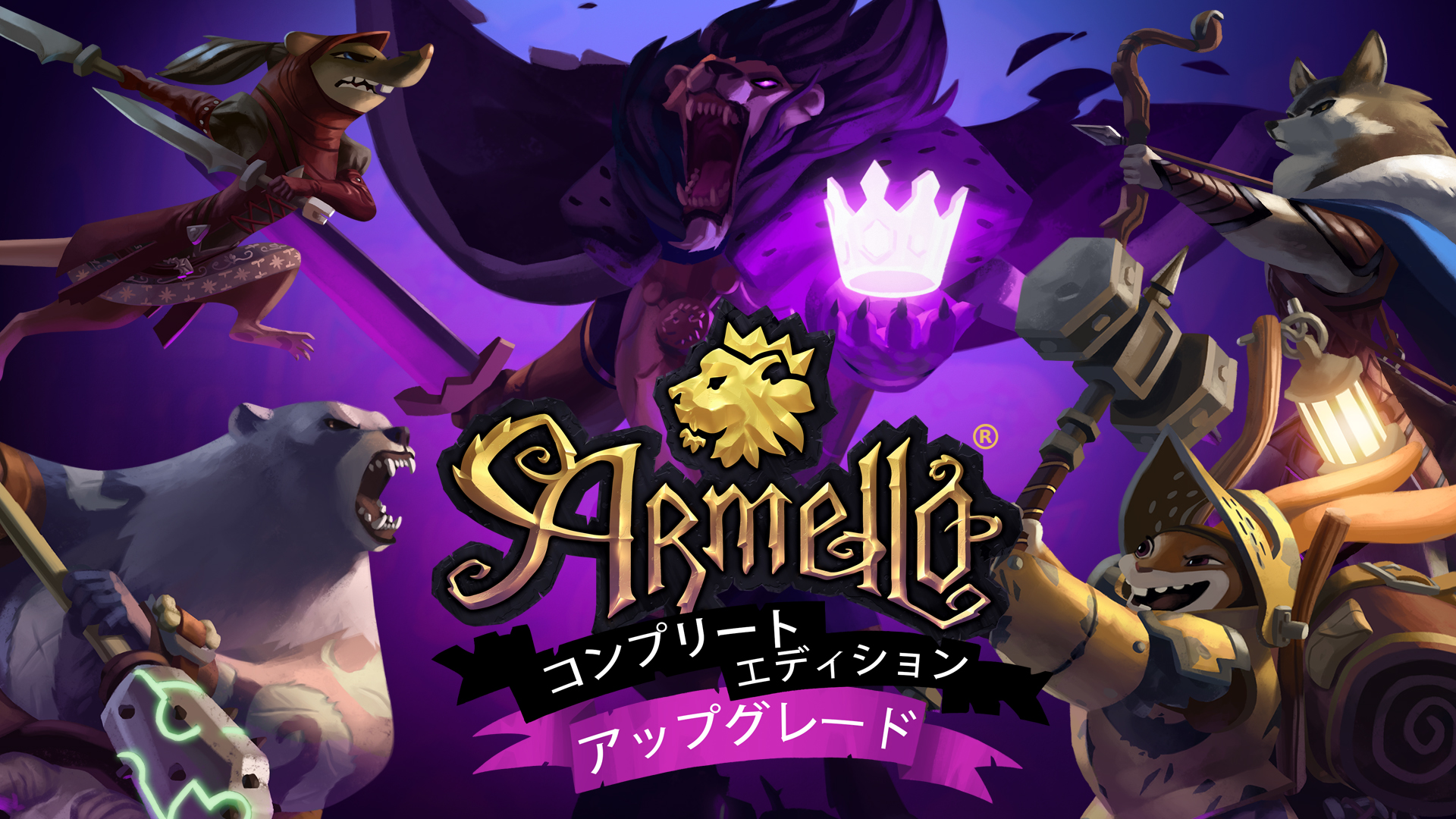 アルメロ - コンプリートエディションアップグレード