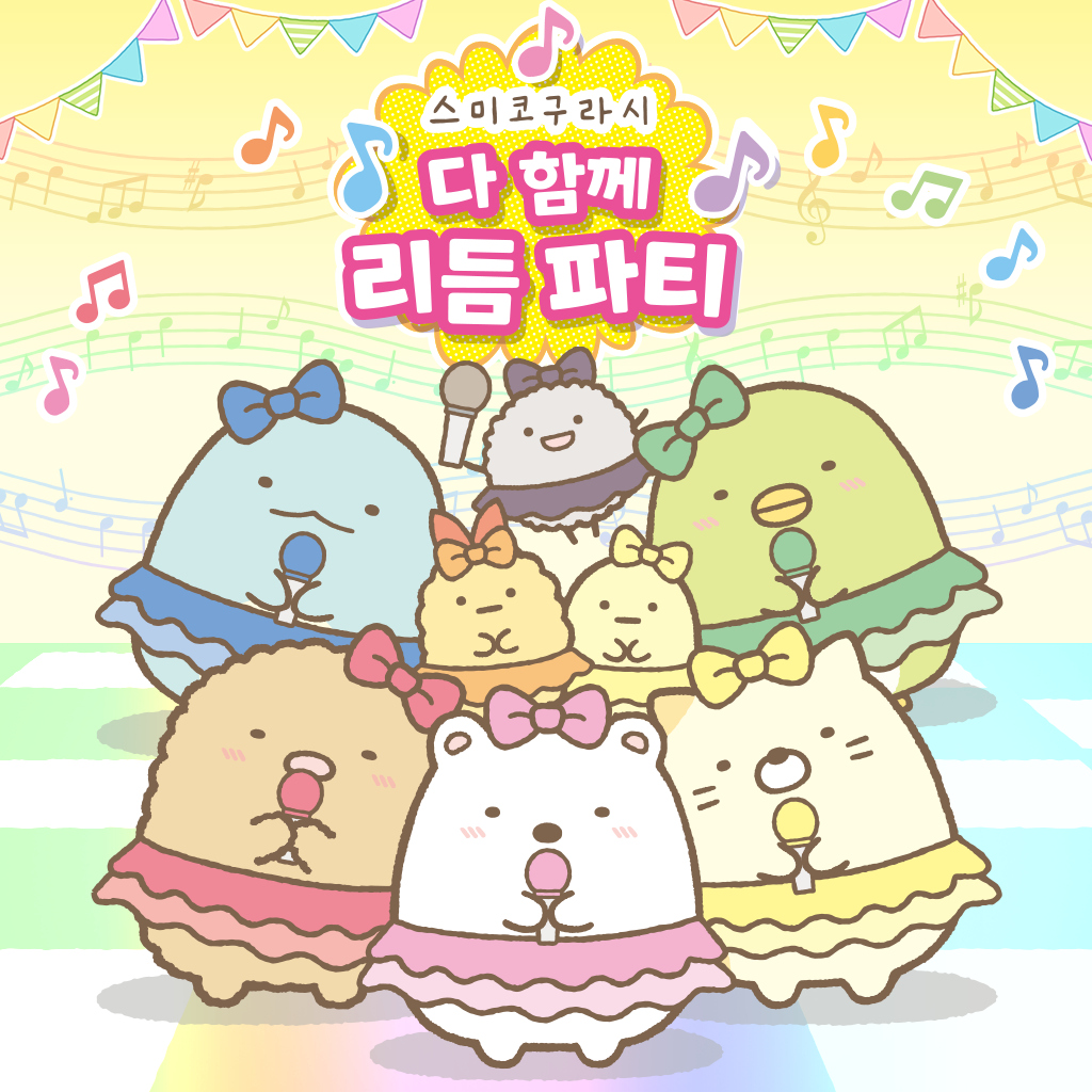 스미코구라시 다 함께 리듬 파티