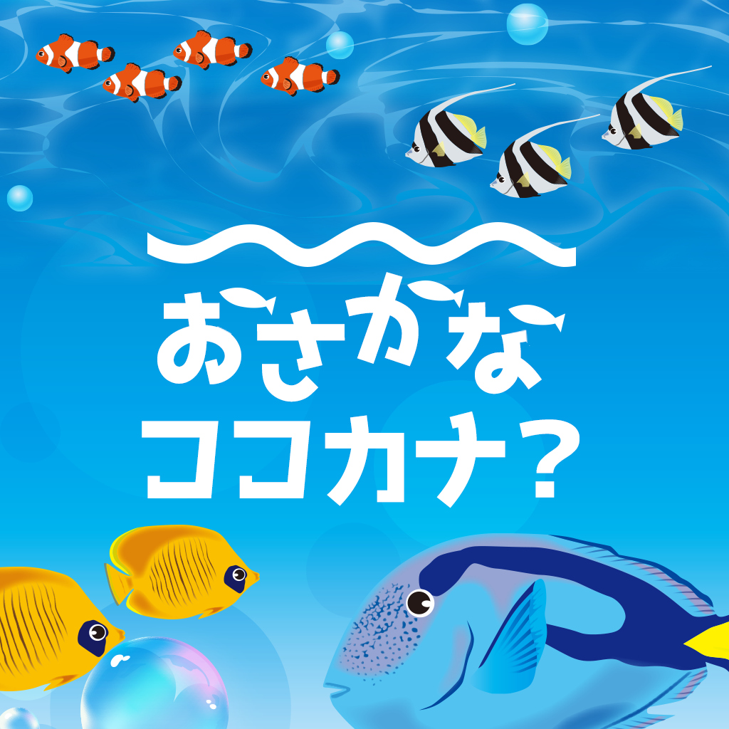 おさかなココカナ？ー絵さがしゲームで脳トレIQ脳活アハ活ちえあそびテストー