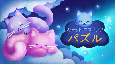 キャット　コズミック　パズル