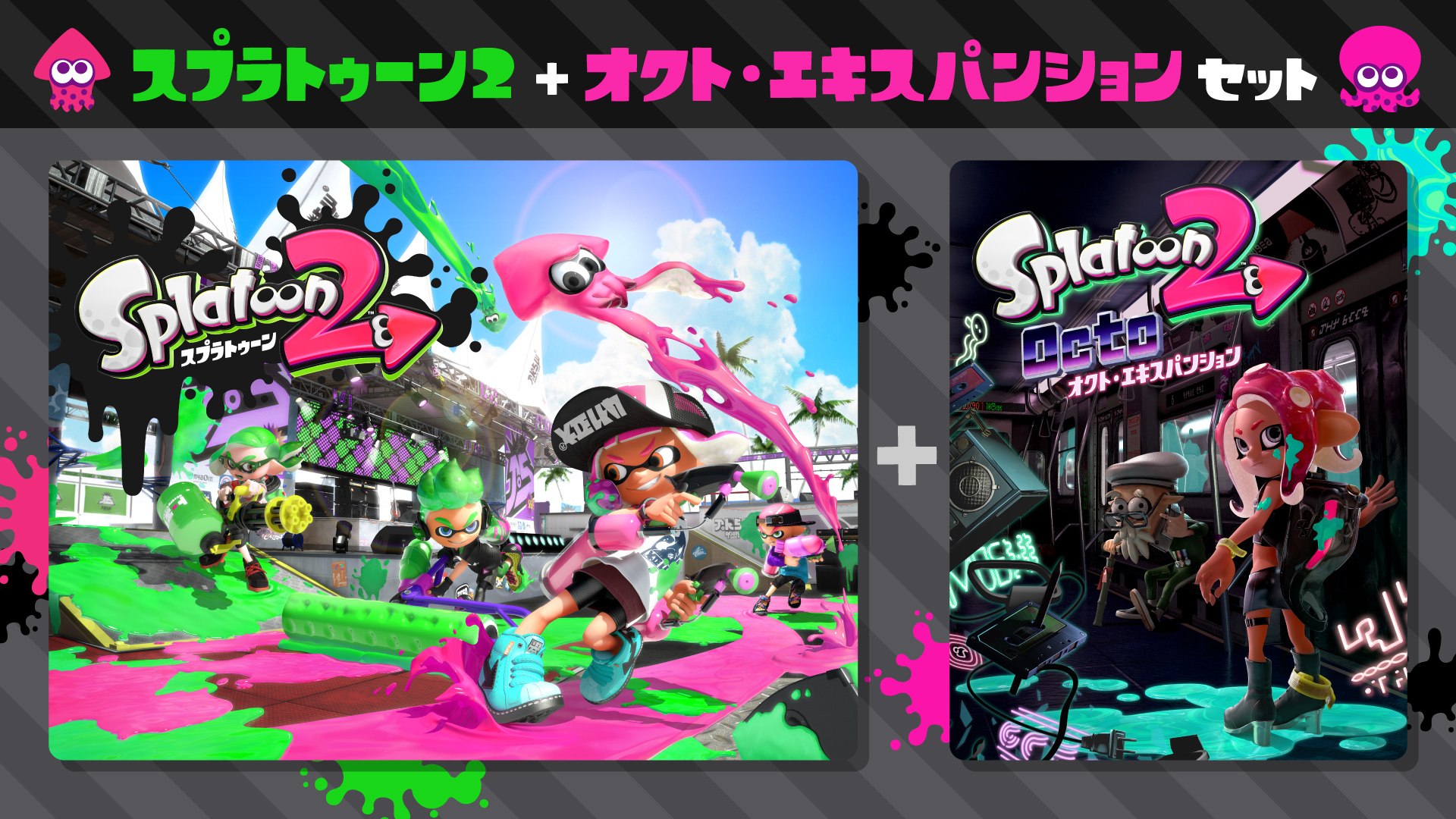 スプラトゥーン2 ＋ オクト・エキスパンション セット