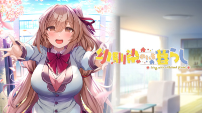 幼馴染のいる暮らし