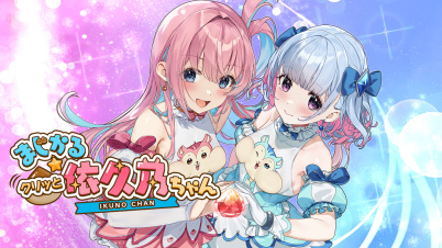 まじかる☆クリっと依久乃ちゃん