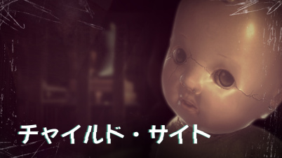 チャイルド・サイト