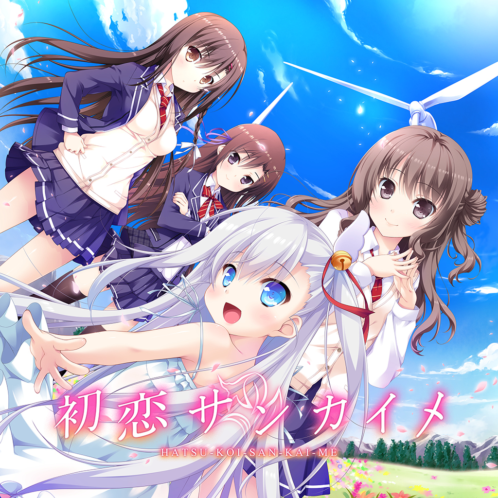 初恋サンカイメ