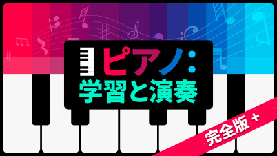 ピアノ：学習と演奏 完全版＋