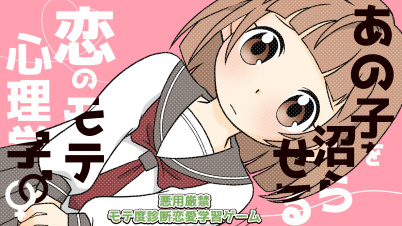 あの子を沼らせる恋のモテ心理学ー悪用厳禁モテ度診断恋愛学習ゲームー