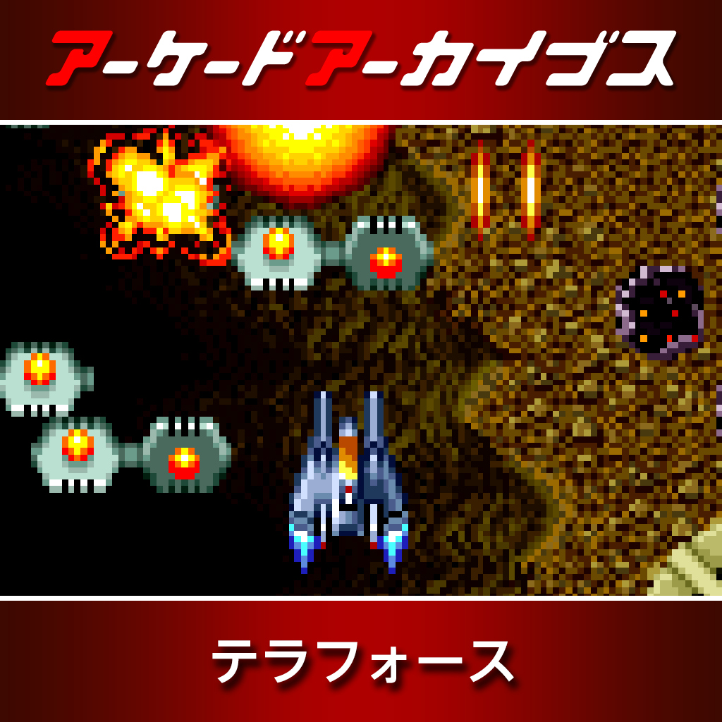 アーケードアーカイブス テラフォース