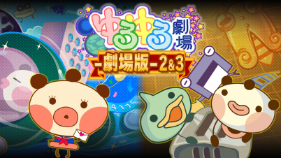 ゆるゆる劇場-劇場版-2&3