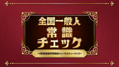 全国一般人常識チェックー4択教養雑学常識脳トレバラエティークイズー