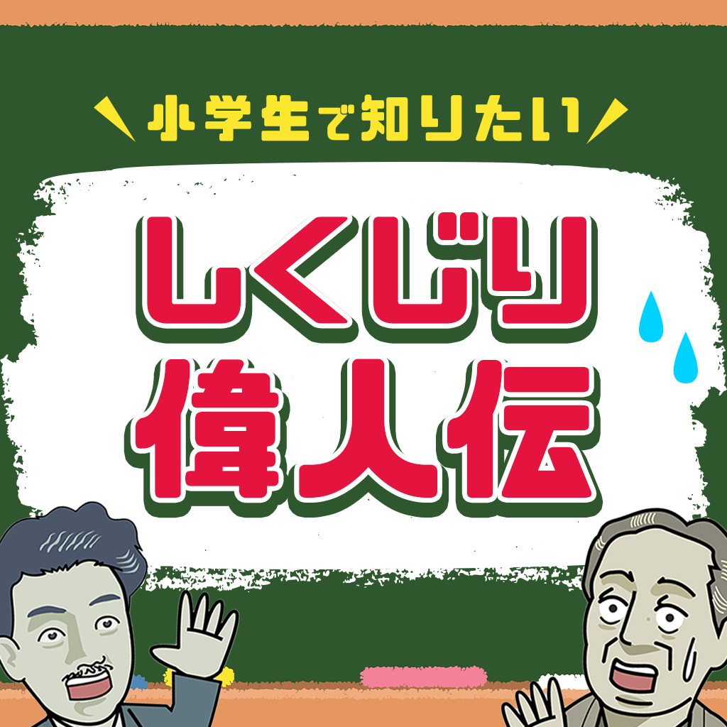 小学生で知りたい しくじり偉人伝ー教科書のあの人の失敗！歴史○×クイズ学習雑学教養勉強ゲームー