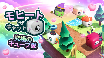 モヒートザキャット 究極のキューブ愛