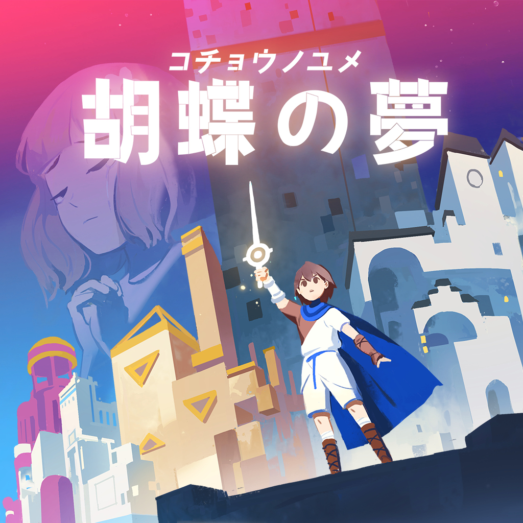 胡蝶の夢