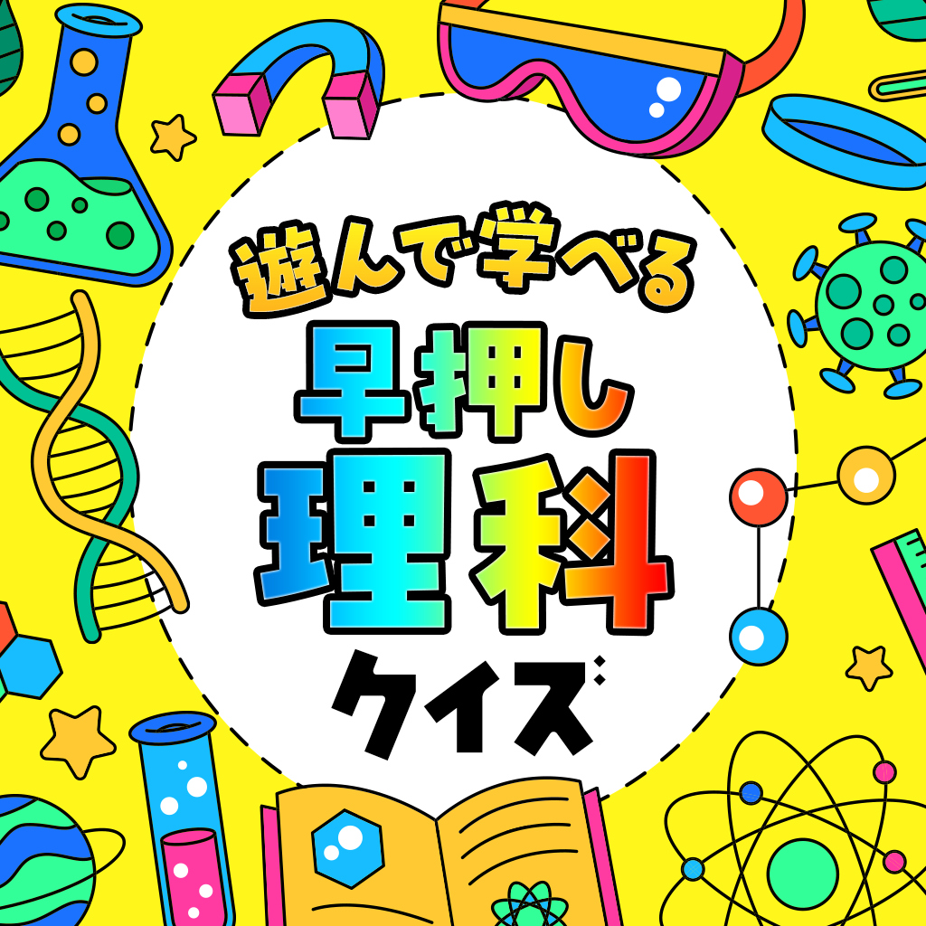 遊んで学べる 早押し理科クイズーゲームで楽しく理系勉強物理化学生物学習4択ー