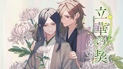 ボイスコミック 立華の契