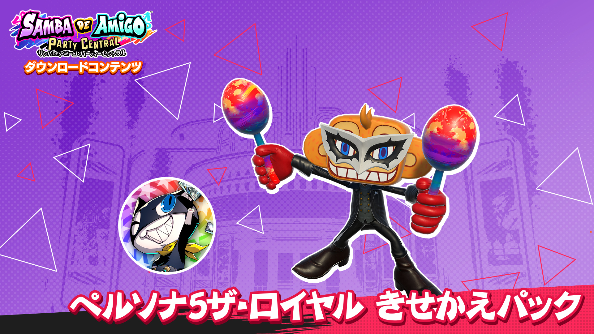 ペルソナ5ザ・ロイヤル きせかえセット