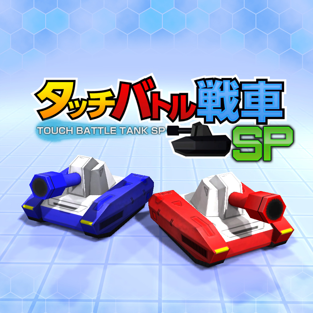 タッチバトル戦車SP
