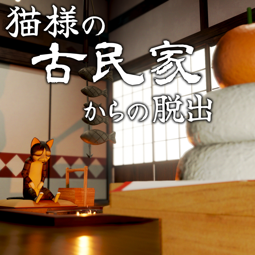 猫様の古民家からの脱出