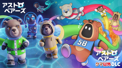 アストロベアーズ + クマ以外DLC