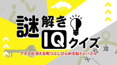謎解きIQクイズーアタマが冴える暇つぶしひらめき脳トレパズルー